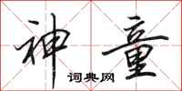 田英章神童行书怎么写