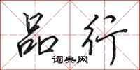 田英章品行行书怎么写