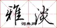 田英章雅淡行书怎么写