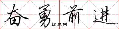 田英章奋勇前进行书怎么写