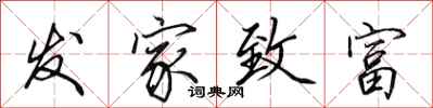 田英章发家致富行书怎么写