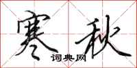 田英章寒秋行书怎么写