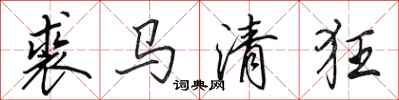 田英章裘马清狂行书怎么写