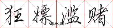 田英章狂嫖滥赌行书怎么写