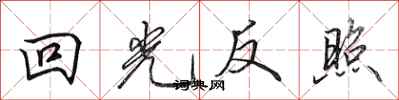 田英章回光反照行书怎么写
