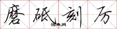 田英章磨砥刻厉行书怎么写