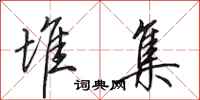 田英章堆集行书怎么写