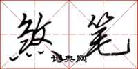 田英章煞笔行书怎么写