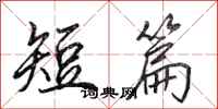 田英章短篇行书怎么写