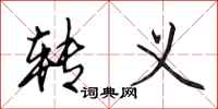 田英章转义行书怎么写