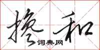 田英章搀和行书怎么写
