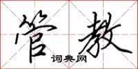 田英章管教行书怎么写