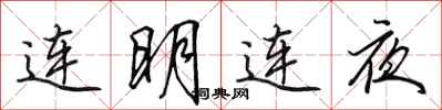 田英章连明连夜行书怎么写