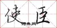 田英章使臣行书怎么写