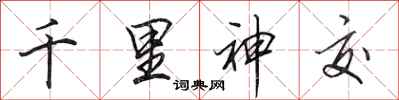 田英章千里神交行书怎么写