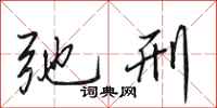 田英章弛刑行书怎么写