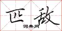 田英章匹敌行书怎么写