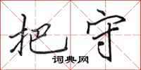 田英章把守行书怎么写