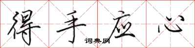 田英章得手应心行书怎么写