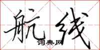 田英章航线行书怎么写