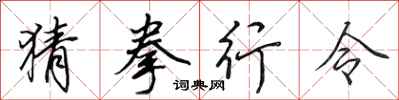 田英章猜拳行令行书怎么写