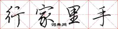田英章行家里手行书怎么写