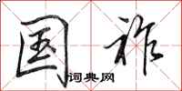 田英章国祚行书怎么写