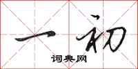 田英章一初行书怎么写
