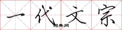 田英章一代文宗行书怎么写