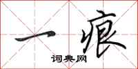 田英章一痕行书怎么写