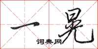 田英章一晃行书怎么写