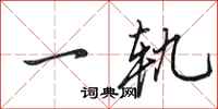 田英章一轨行书怎么写