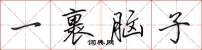 田英章一裹脑子行书怎么写