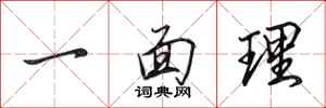 田英章一面理行书怎么写
