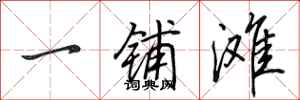田英章一铺滩行书怎么写