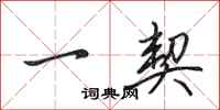 田英章一契行书怎么写