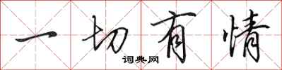 田英章一切有情行书怎么写