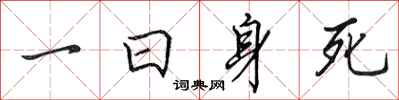 田英章一日身死行书怎么写