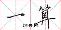 田英章一算行书怎么写