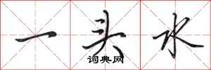 田英章一头水行书怎么写