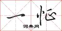 田英章一怔行书怎么写