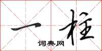 田英章一柱行书怎么写
