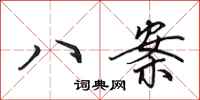 田英章八案行书怎么写