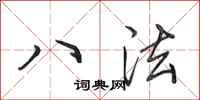 田英章八法行书怎么写
