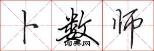 田英章卜数师行书怎么写