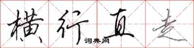 田英章横行直走行书怎么写