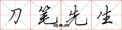 田英章刀笔先生行书怎么写