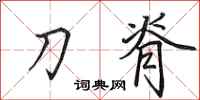 田英章刀脊行书怎么写