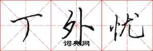 田英章丁外忧行书怎么写