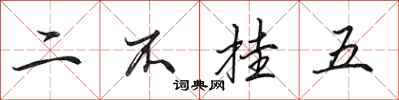 田英章二不挂五行书怎么写